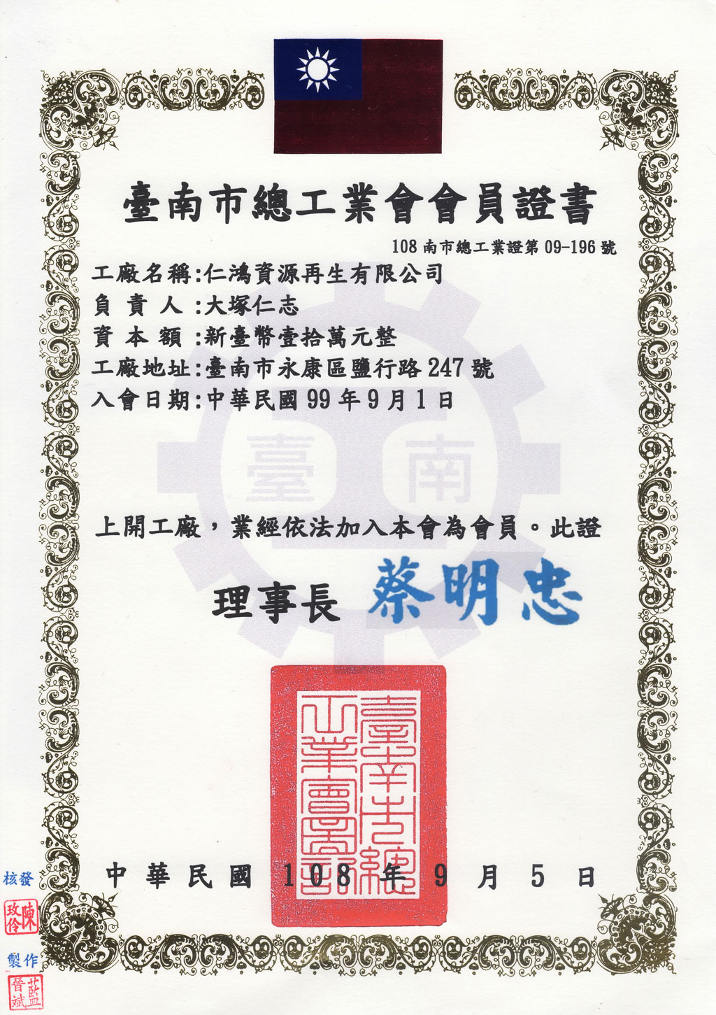 臺南市總工業會會員證書